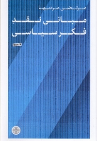 مبانی نقد فکر سیاسی